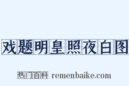 戏题明皇照夜白图是什么意思的图片